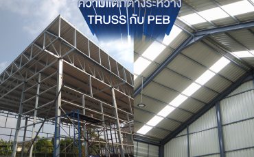 ความแตกต่างของโครงสร้างเหล็ก Truss และ PEB (Pre-Engineered Building)