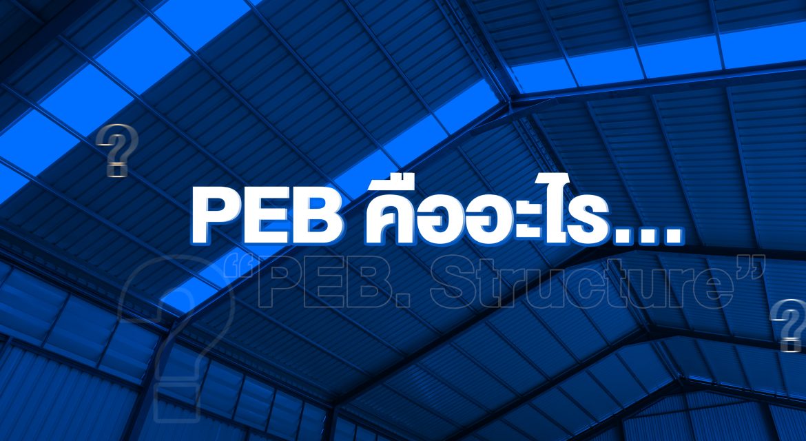 PEB คืออะไร