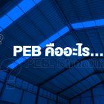 PEB คืออะไร