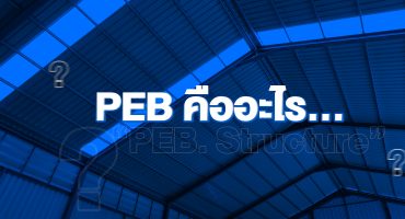 PEB คืออะไร