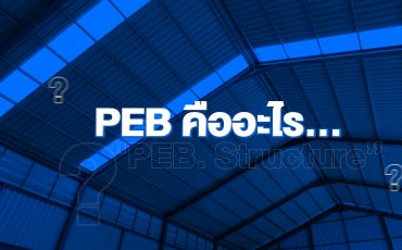 PEB คืออะไร